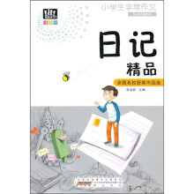 小学生非常作文：日记精品（彩绘版）