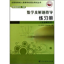 数学及解题指导练习册(文史财经类)(2011年版)(高中起点升本专科)