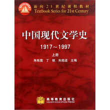 面向21世纪课程教材：中国现代文学史（1917-1997）（上册）
