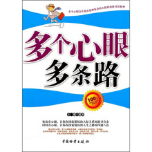 多个心眼多条路
