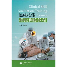 临床技能模拟训练教程