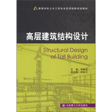 高等学校土木工程专业应用创新规划教材：高层建筑结构设计