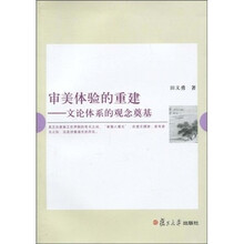 审美体验的重建:文论体系的观念奠基