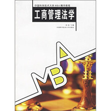 中国科学技术大学MBA精华教程:工商管理法学