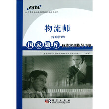 物流师（采购管理）国家题库技能实训指导手册