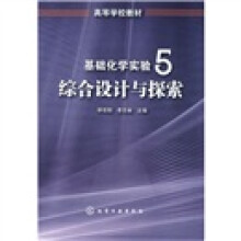 高等学校教材·基础化学实验5：综合设计与探索