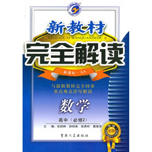 新教材完全解读：数学（高中）（必修2）（新课标人A）（升级金版）