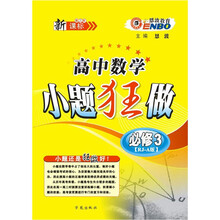 恩波教育·小题狂做:高中数学(必修3)(人教A版)(新课标·第3版)