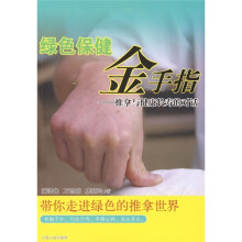 绿色保健金手指：推拿与健康长寿的对话