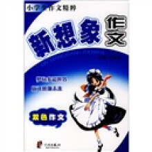 新想像作文(双色作文)