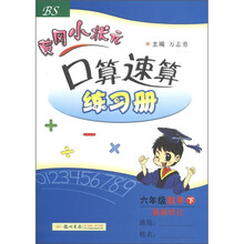 黄冈小状元·口算速算练习册：6年级数学（下）（BS）（最新修订）