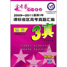 金考卷特快专递·2009-2011最新3年课标省区高考真题汇编:理科(理科综合)(增期2)