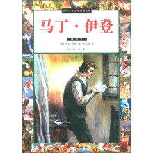 世界少年文学名著文库（第8辑）：马丁·伊登（插图本）