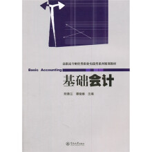 高职高专财经类职业实践型系列规划教材：基础会计