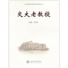 上海交通大学校史研究专著系列:交大老教授