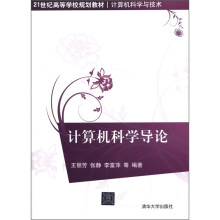 21世纪高等学校规划教材·计算机科学与技术：计算机科学导论
