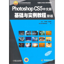 Photoshop CS5中文版基础与实例教程（第5版）（附CD光盘1张）