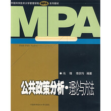 中国科学技术大学管理学院MPA系列教材·公共政策分析：理论与方法