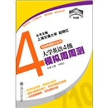 考试桥丛书·考前冲刺热身系列：大学英语4级模拟周周测（附MP3）