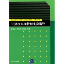 普通高校本科计算机专业特色教材精选：计算机原理教程实验指导