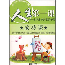 人生第一课:小学生综合素质手册·成功课