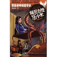 章鱼老师海星学生：稀奇古怪乐小米（成长季）