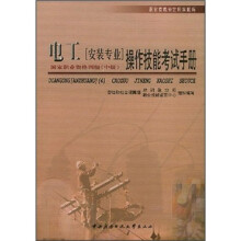 职业技能鉴定国家题库:电工(安装专业四级中级)操作技能考试手册