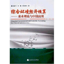 综合环境经济核算：基本理论与中国应用