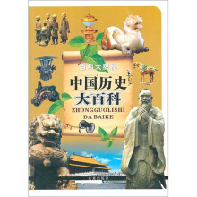 百科大揭秘：中国历史大百科