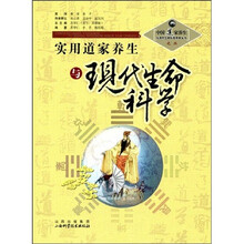 实用道家养生与现代生命科学