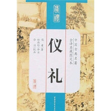 中国古典名著全译典藏图文本:仪礼