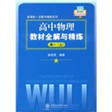 高中物理教材全解与精练（高1上）