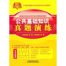 2012新编公务员录用考试全国统编教材:公共基础知识真题演练