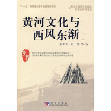 黄河文化与西风东渐