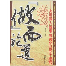 “做”而论道：决定做人做事成败的100个细节