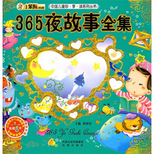 365夜故事全集(附光盘)