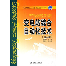 普通高等教育“十一五”规划教材·高职高专教育：变电站综合自动化技术（第2版）