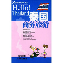 世界商务旅游丛书：泰国商务旅游