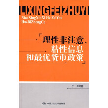 理性非注意、粘性信息和最优货币政策