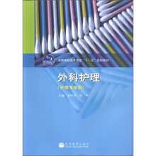 外科护理（护理专业用全国高职高专教育十一五规划教材）