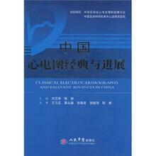中国心电图经典与进展-赠送DVD光盘1张