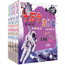 新编儿童版十万个为什么（套装4册）