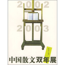 中国散文双年展
