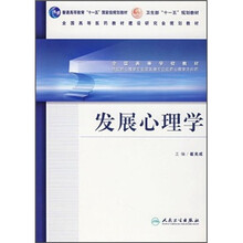 全国高等学校教材(供应用心理学专业及其他专业应用心理学方向用):发展心理学