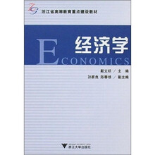 浙江省高等教育重点建设教材：经济学