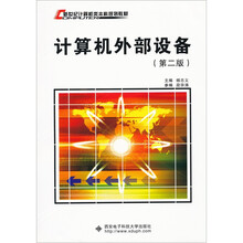 新世纪计算机类本科系列教材：计算机外部设备（第2版）