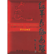 红军长征追踪（上下）
