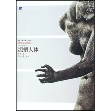 中央美术学院规划教材雕塑基础教程·普通高等教育十一五国家级规划教材：泥塑人体
