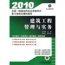 2010全国一级建造师执业资格考试复习指南及模拟题库:建设工程管理与实务