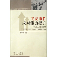 广东省突发事件应急管理培训系列教材：突发事件应对能力提升